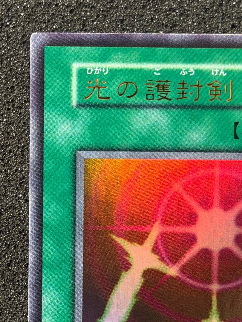 【超極美品〜完美品】遊戯王　光の護封剣 初期　ウルトラ