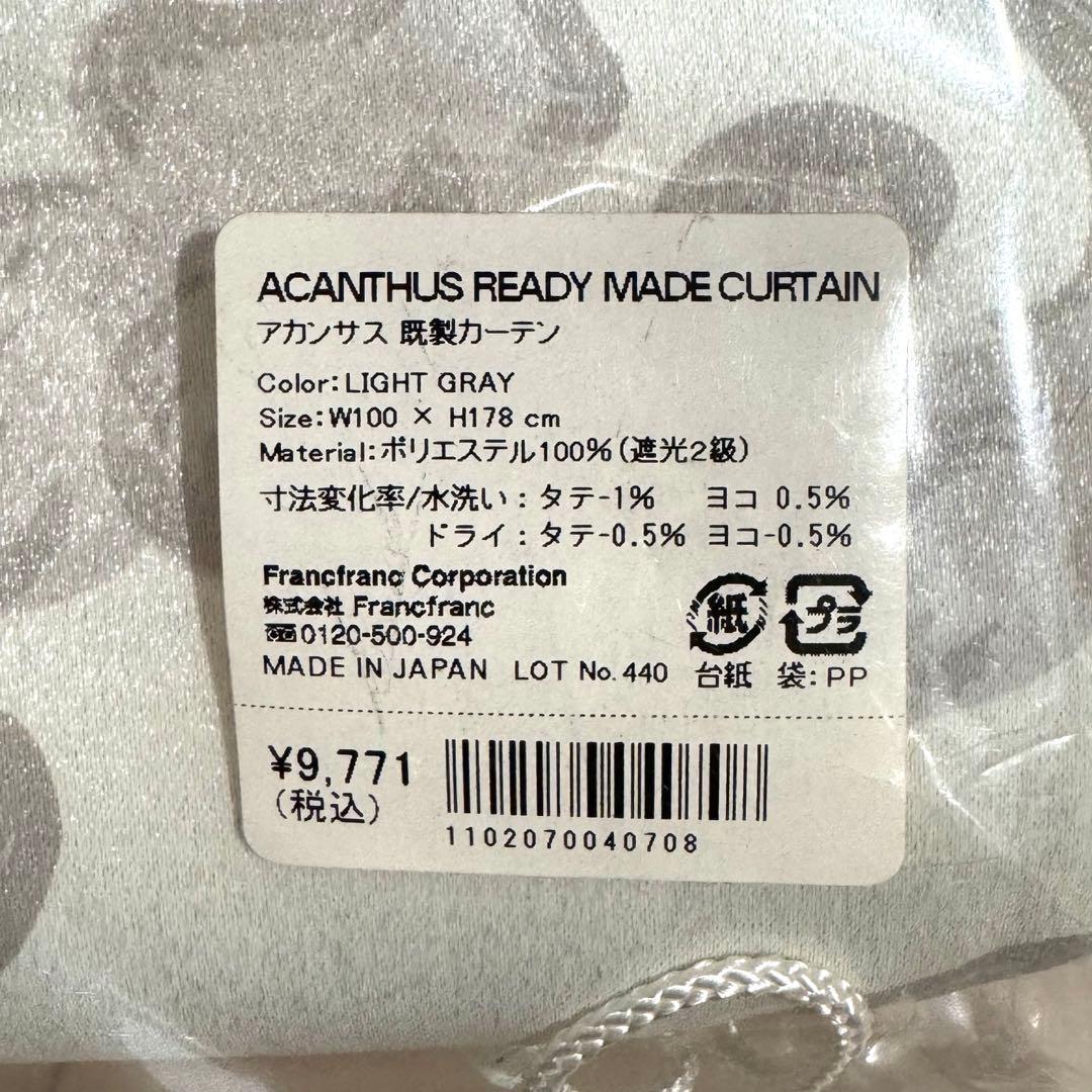 フランフラン　グレー　カーテン　178cm 遮光　アカンサス　2枚　新品