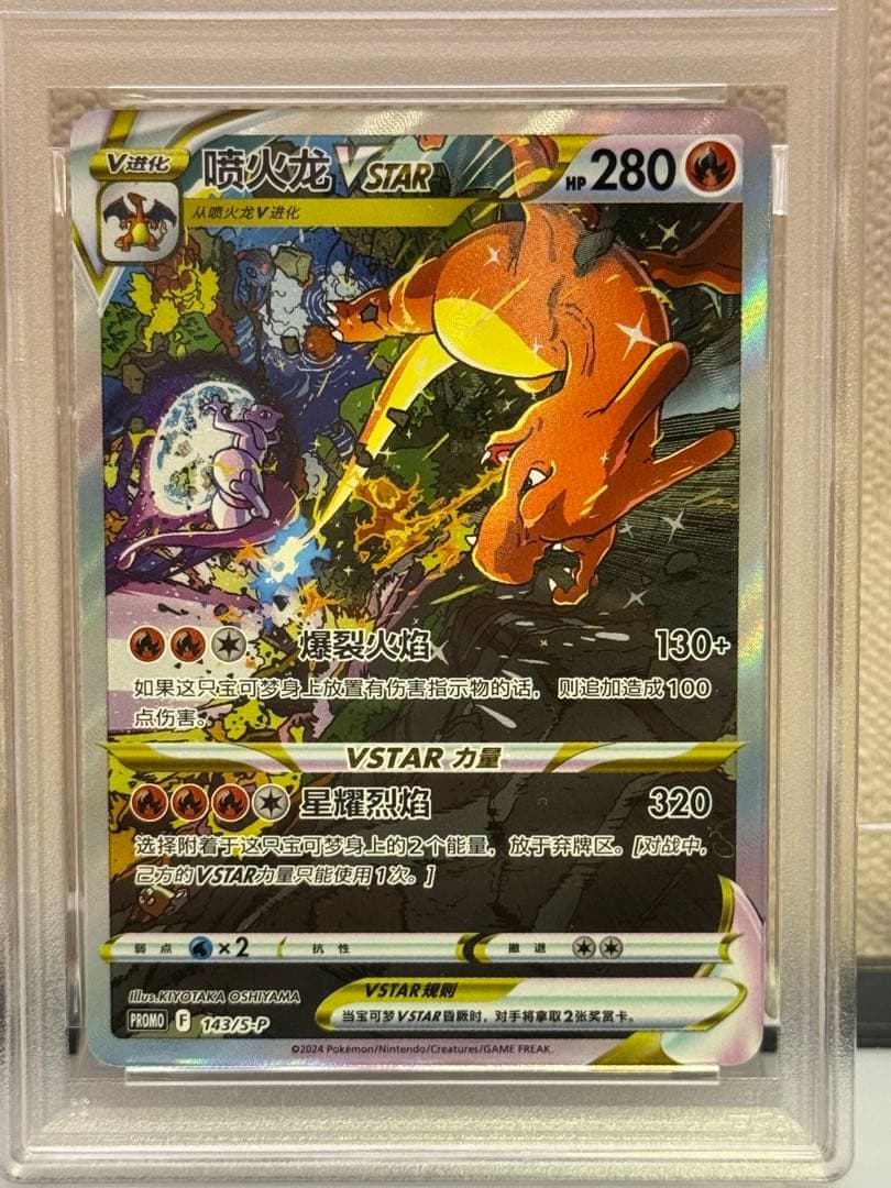 PSA10 リザードンVSTAR 中国語
