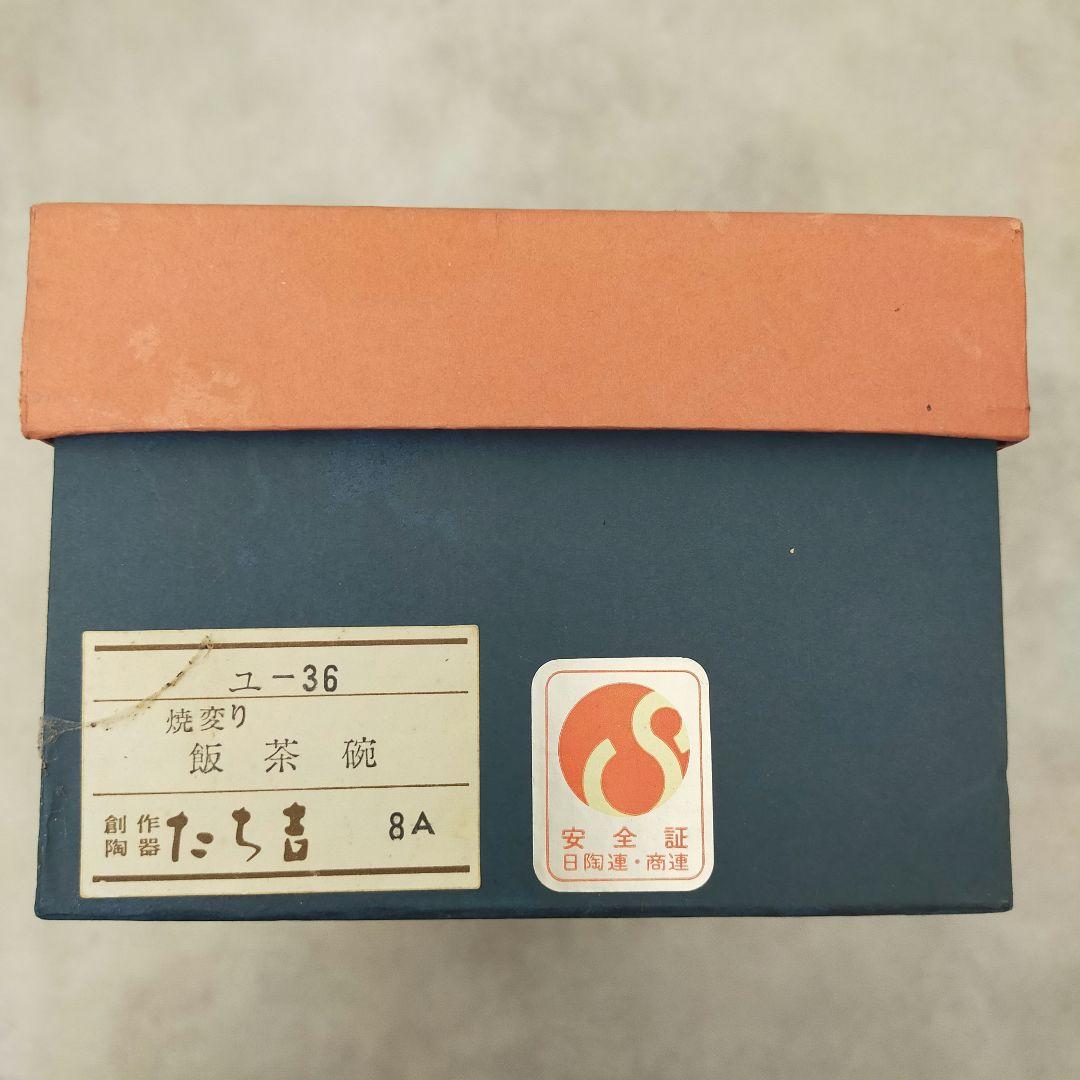 【未使用】たち吉 飯茶碗 5客セット 約12cm 箱付き 和食器 ご飯茶碗