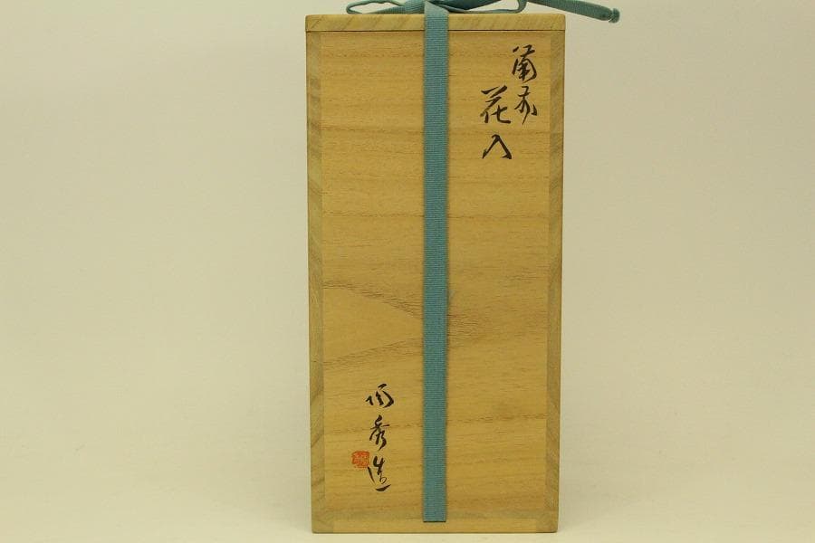 人間国宝 山本陶秀作 備前花入 窯変 共箱 真作保証(ZE936)
