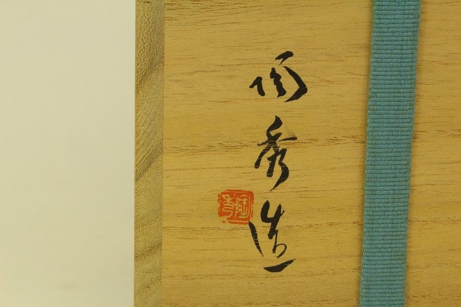 人間国宝 山本陶秀作 備前花入 窯変 共箱 真作保証(ZE936)