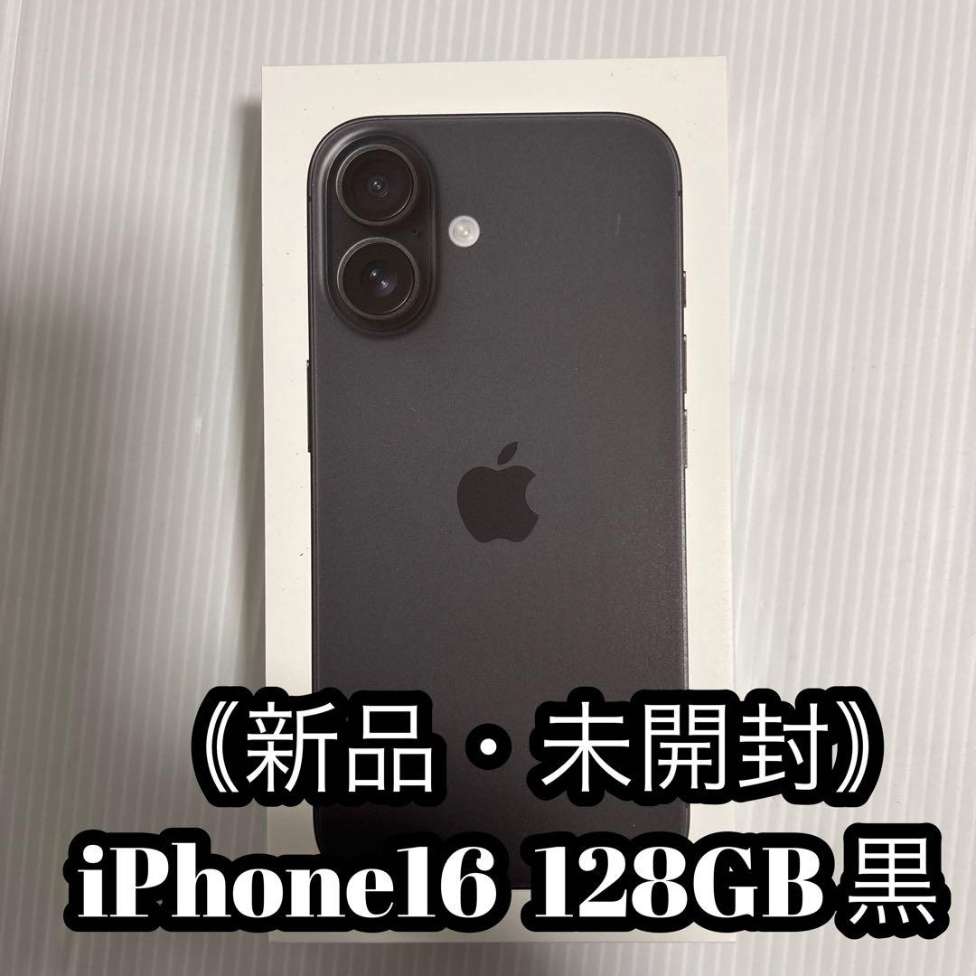 Apple iPhone 16 128GB 黒【新品・未開封】（SIMフリー）