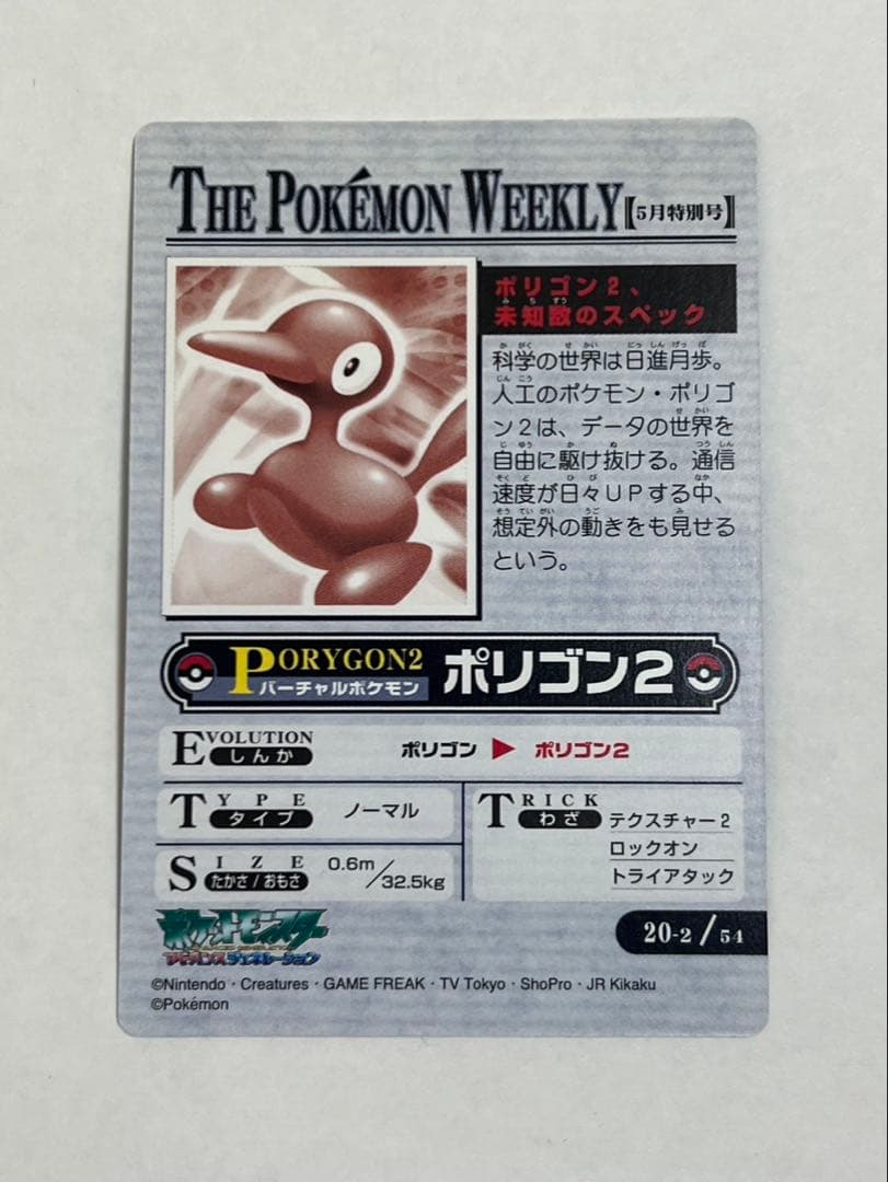 ポケモンウィークリーカード No.20-2「ポリゴン2、未知数のスペック」箔押