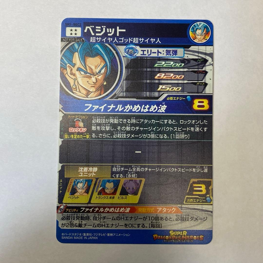 スーパードラゴンボールヒーローズ　ベジット　SH1-sec2 パラレル