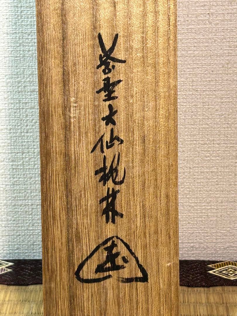 大徳寺『尾関桃林』 共箱　紙本　一行書 【今日是好日】