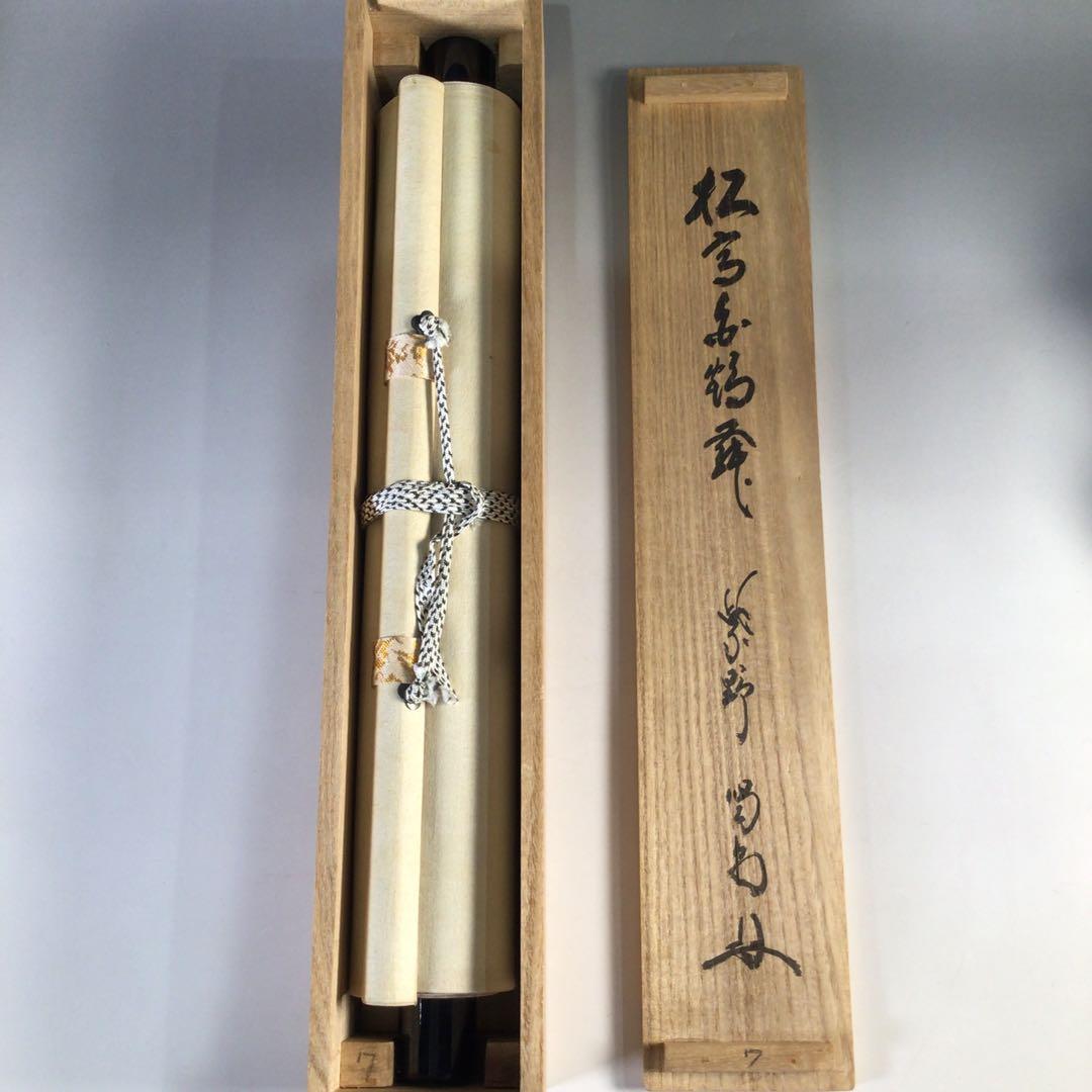 Ｇ４０３　掛軸　大徳寺　細谷喝堂　『松高白鶴眠』　共箱　『真作』　肉筆　一行書