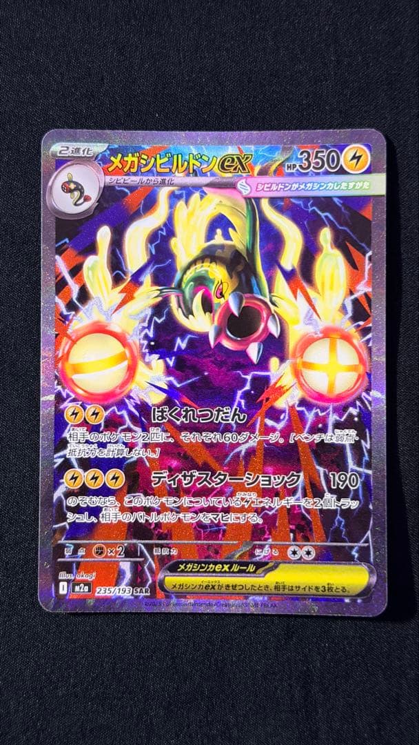 ポケモンカード メガドリームex ma sar まとめ10枚