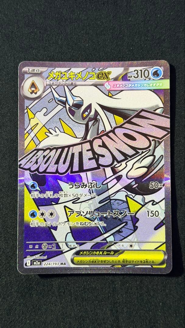 ポケモンカード メガドリームex ma sar まとめ10枚