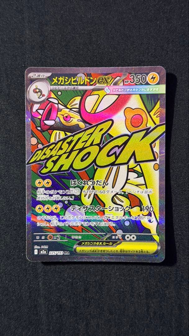 ポケモンカード メガドリームex ma sar まとめ10枚