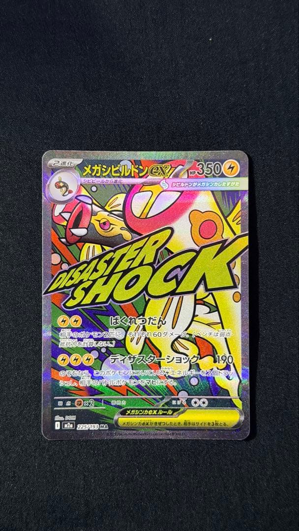 ポケモンカード メガドリームex ma sar まとめ10枚