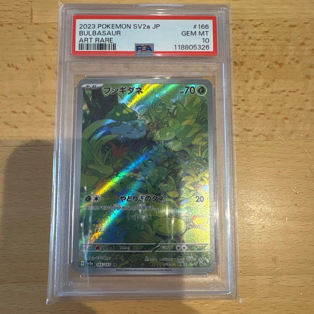 フシギダネar PSA10