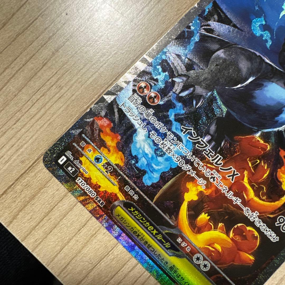 メガリザードンX EX SAR インフェルノX