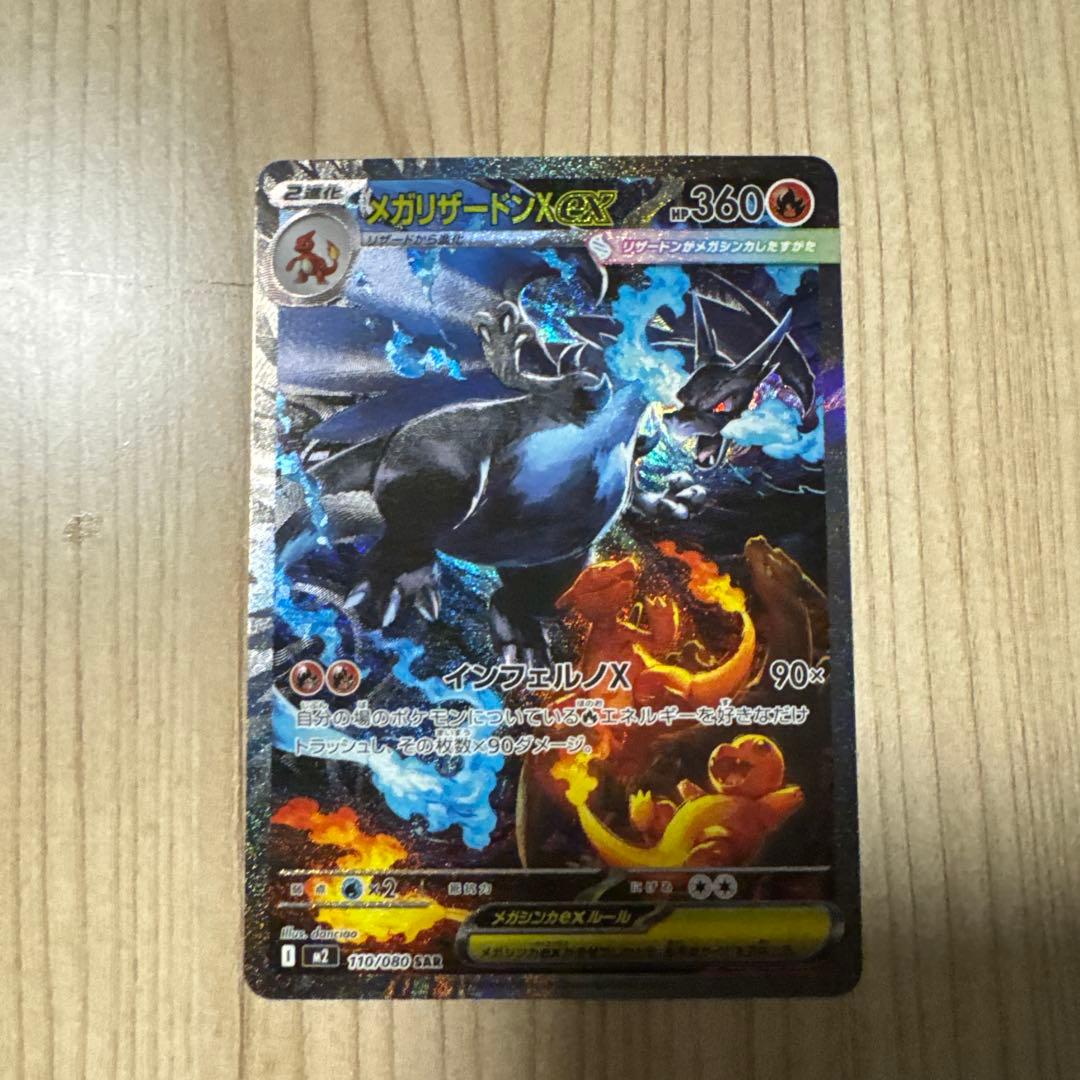 メガリザードンX EX SAR インフェルノX