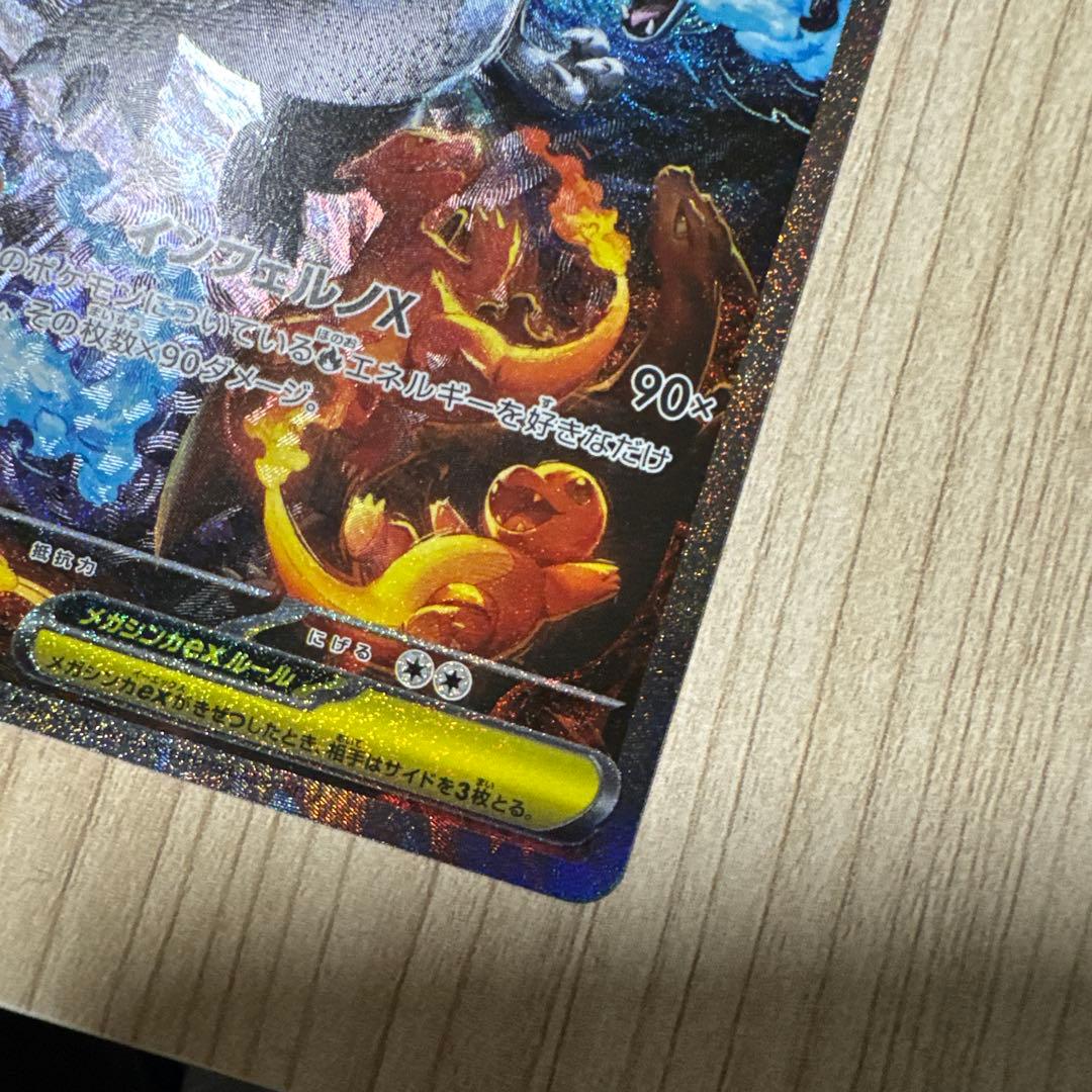 メガリザードンX EX SAR インフェルノX