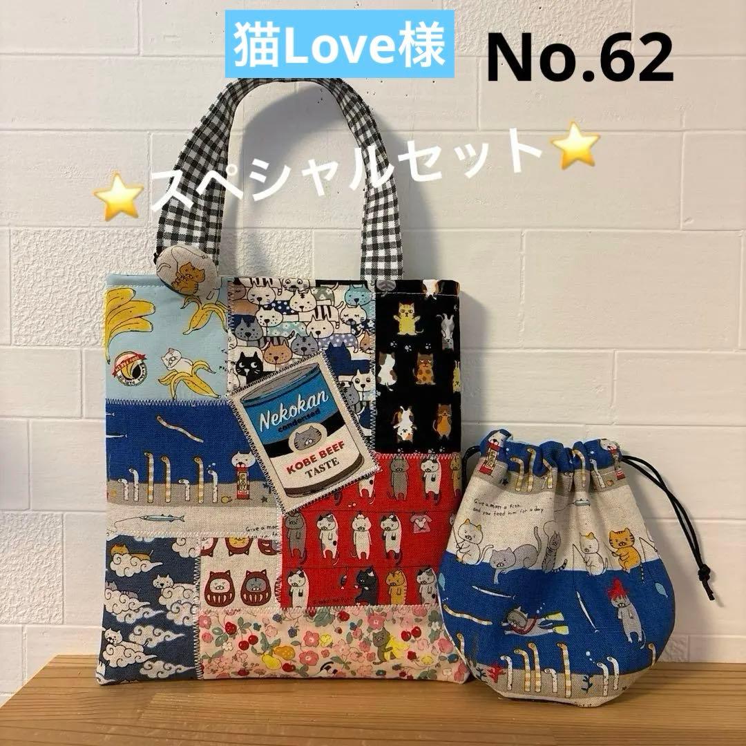スペシャルセット　SALE パッチワーク　トートバッグ　巾着　人気　ハンドメイド