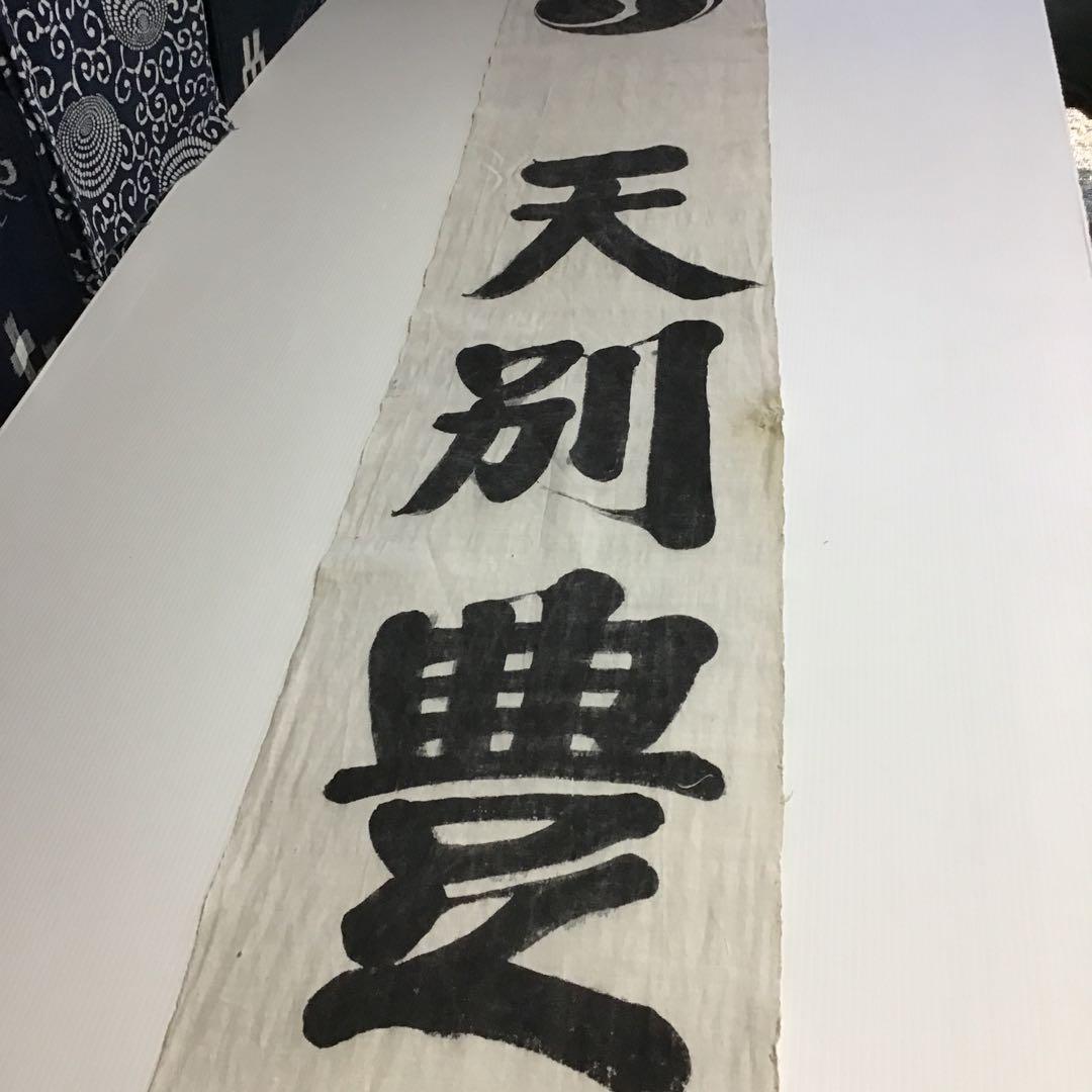 古布神社幟旗木綿、５