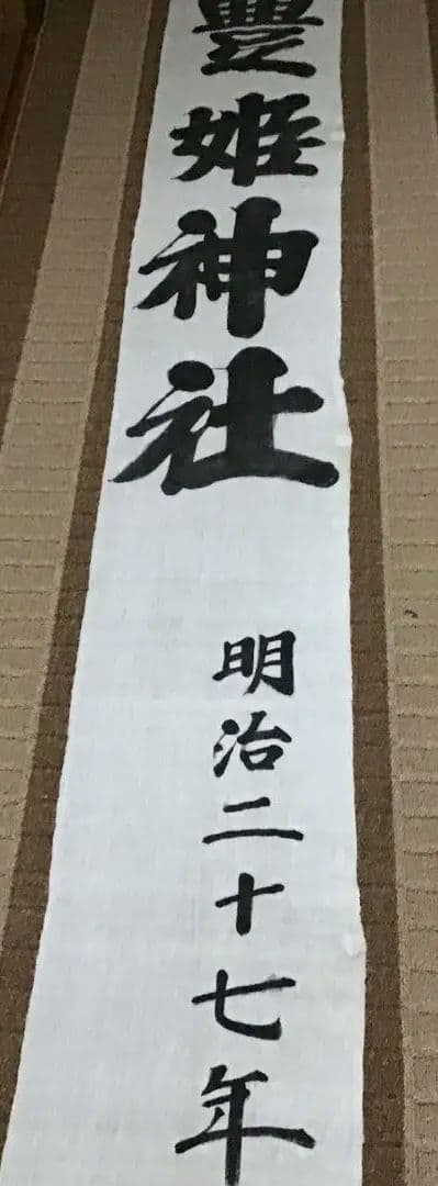 古布神社幟旗木綿、５
