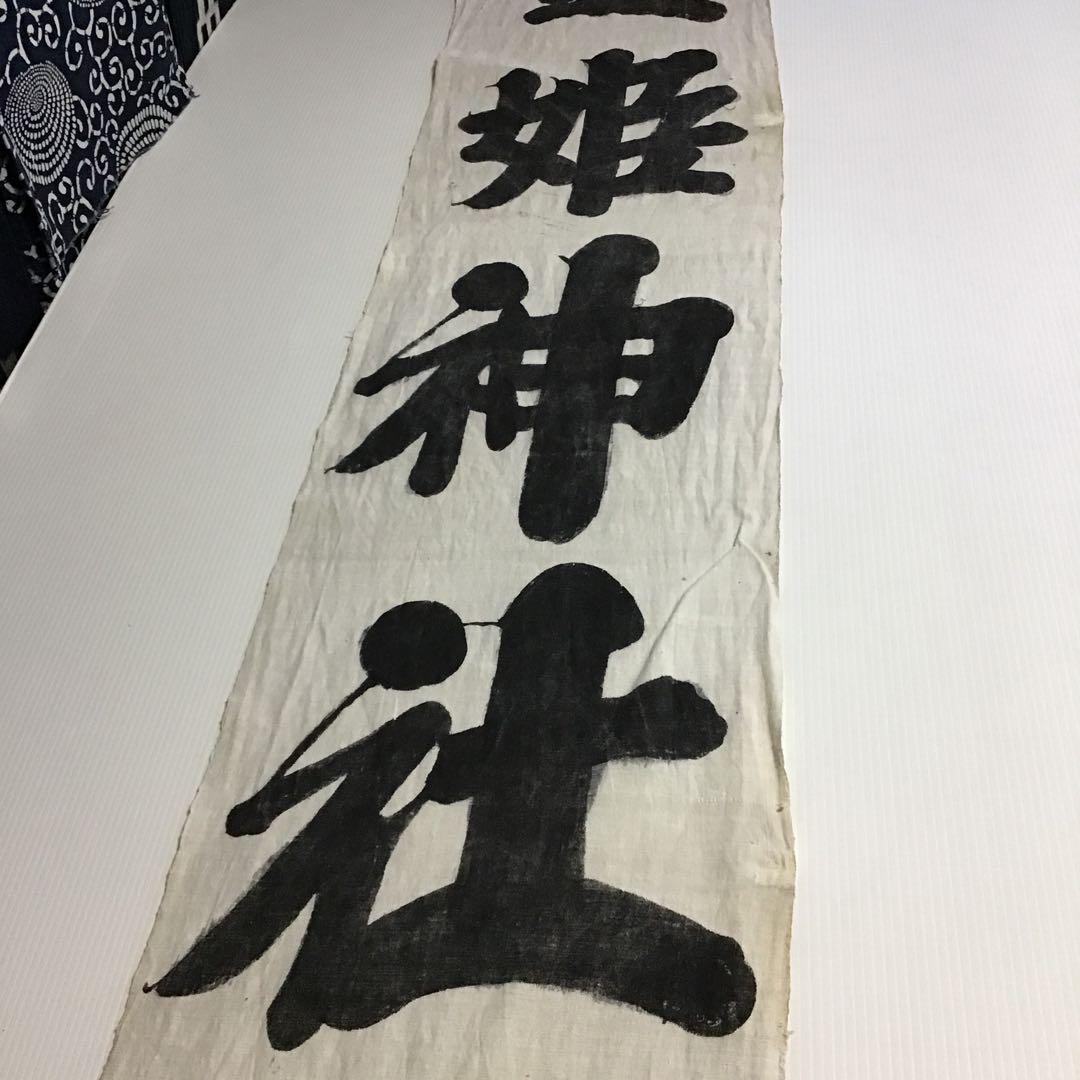 古布神社幟旗木綿、５