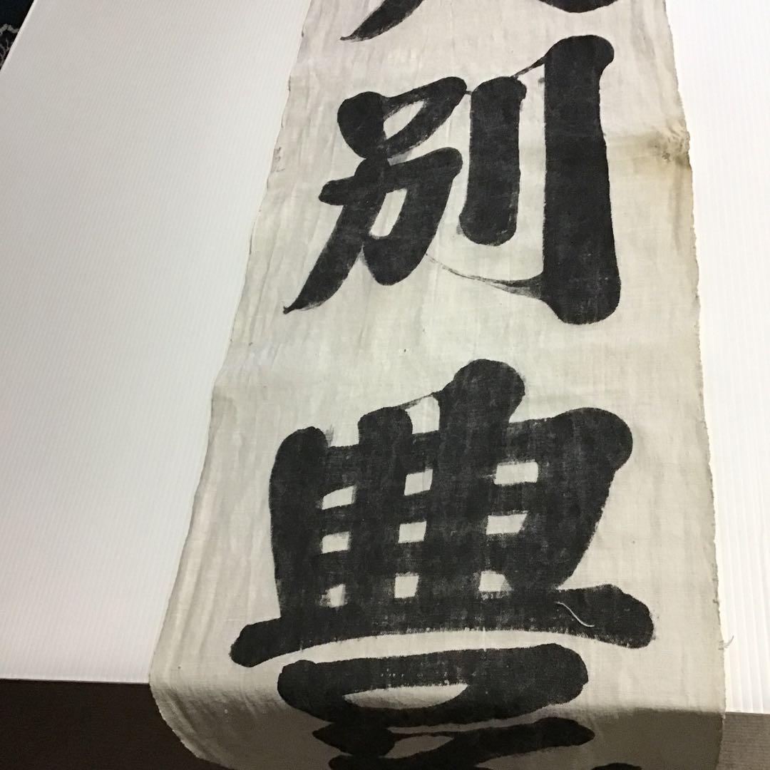 古布神社幟旗木綿、５