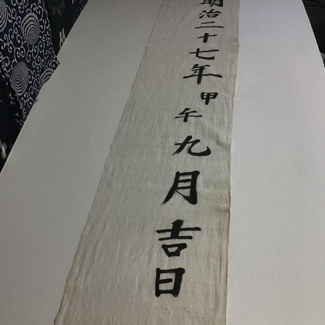 古布神社幟旗木綿、５
