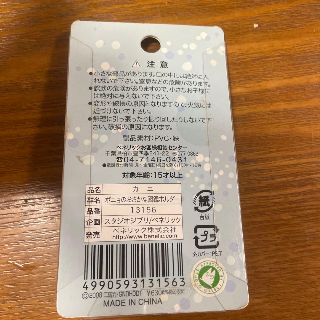 崖の上のポニョ ポニョのおさかな図鑑ホルダー カニ