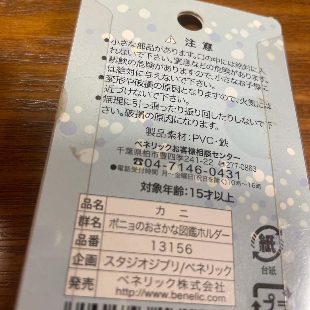 崖の上のポニョ ポニョのおさかな図鑑ホルダー カニ