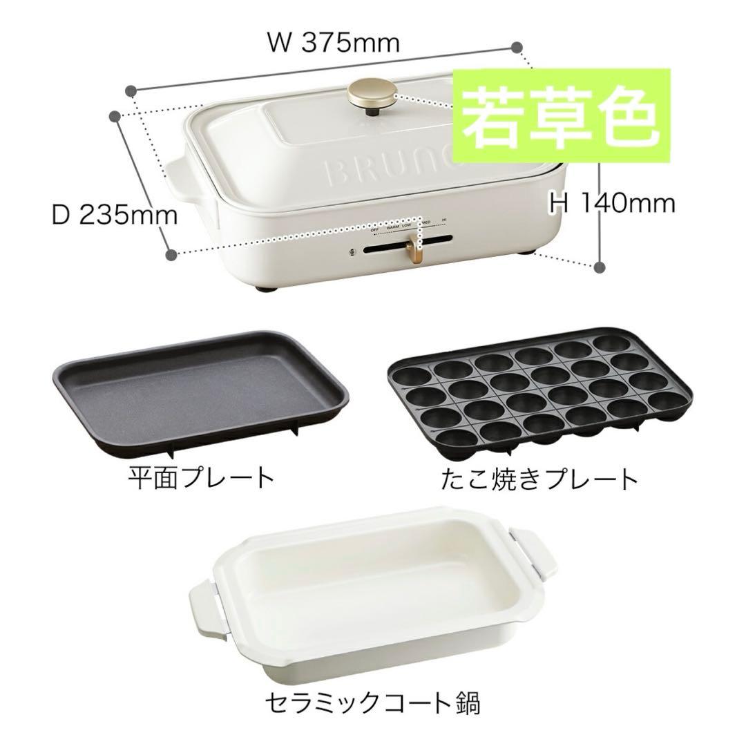 BRUNO ホットプレート 限定色　若草色