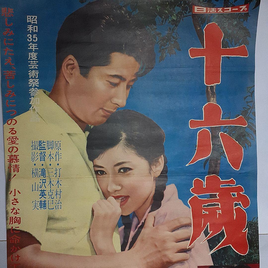 映画ポスター16歳浅丘ルリ子1960年公開