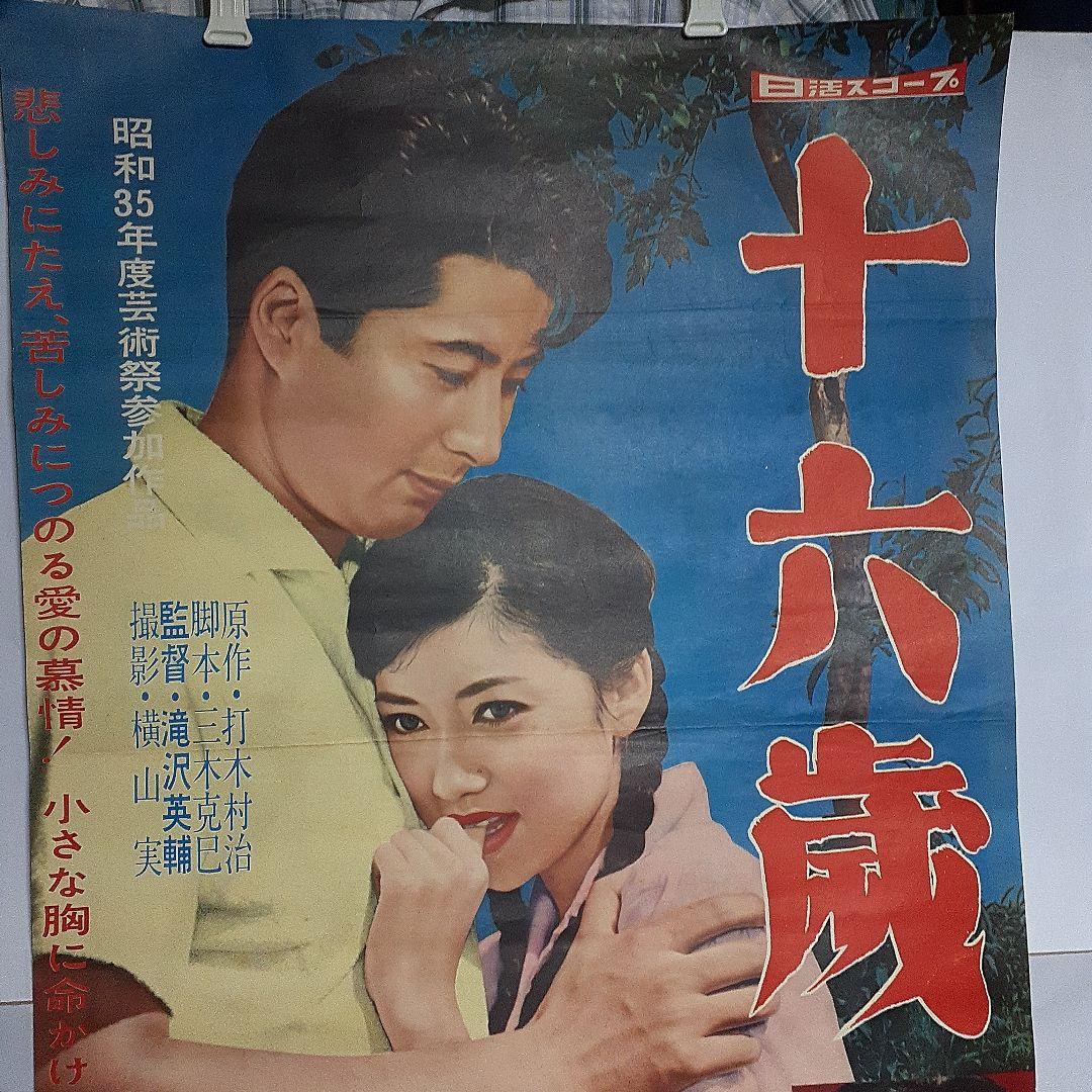 映画ポスター16歳浅丘ルリ子1960年公開
