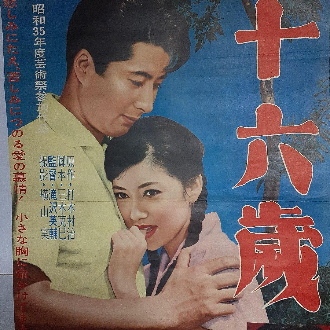 映画ポスター16歳浅丘ルリ子1960年公開