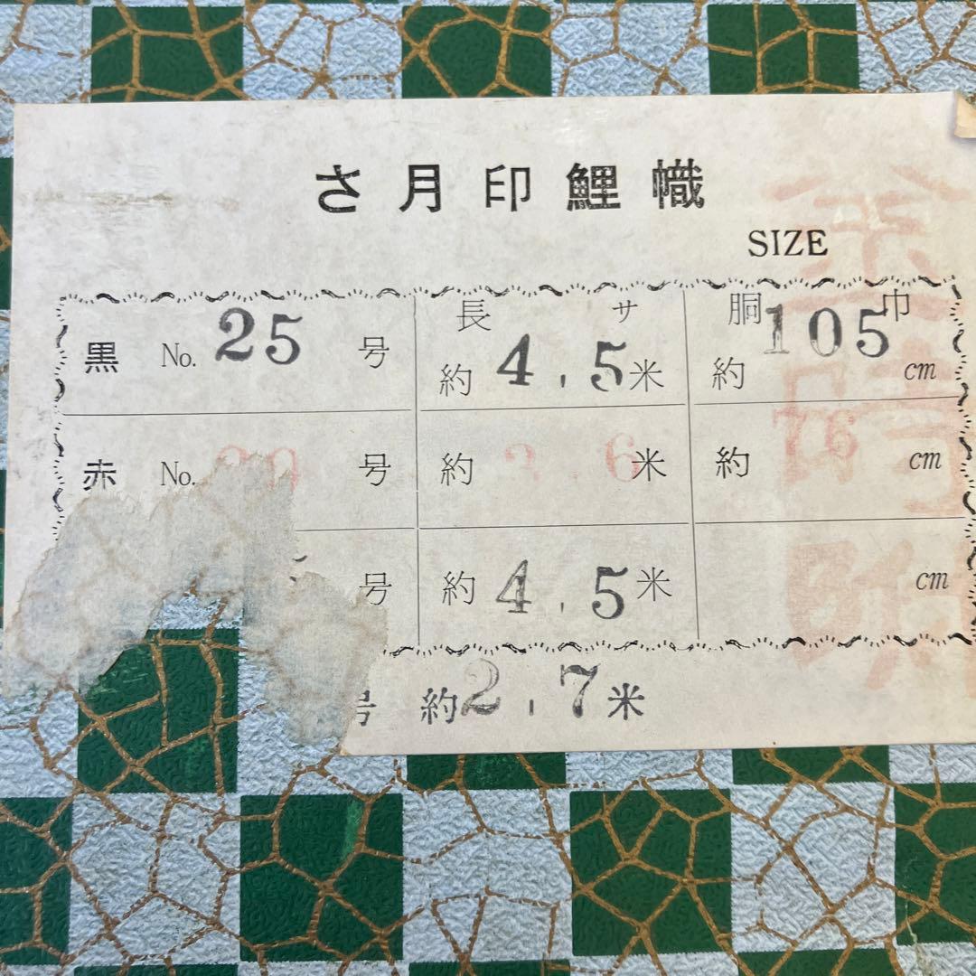 昭和レトロ 大阪 伝統工芸品 本染手捺染 堺五月鯉織 特大 鯉のぼり 羽二重金巾