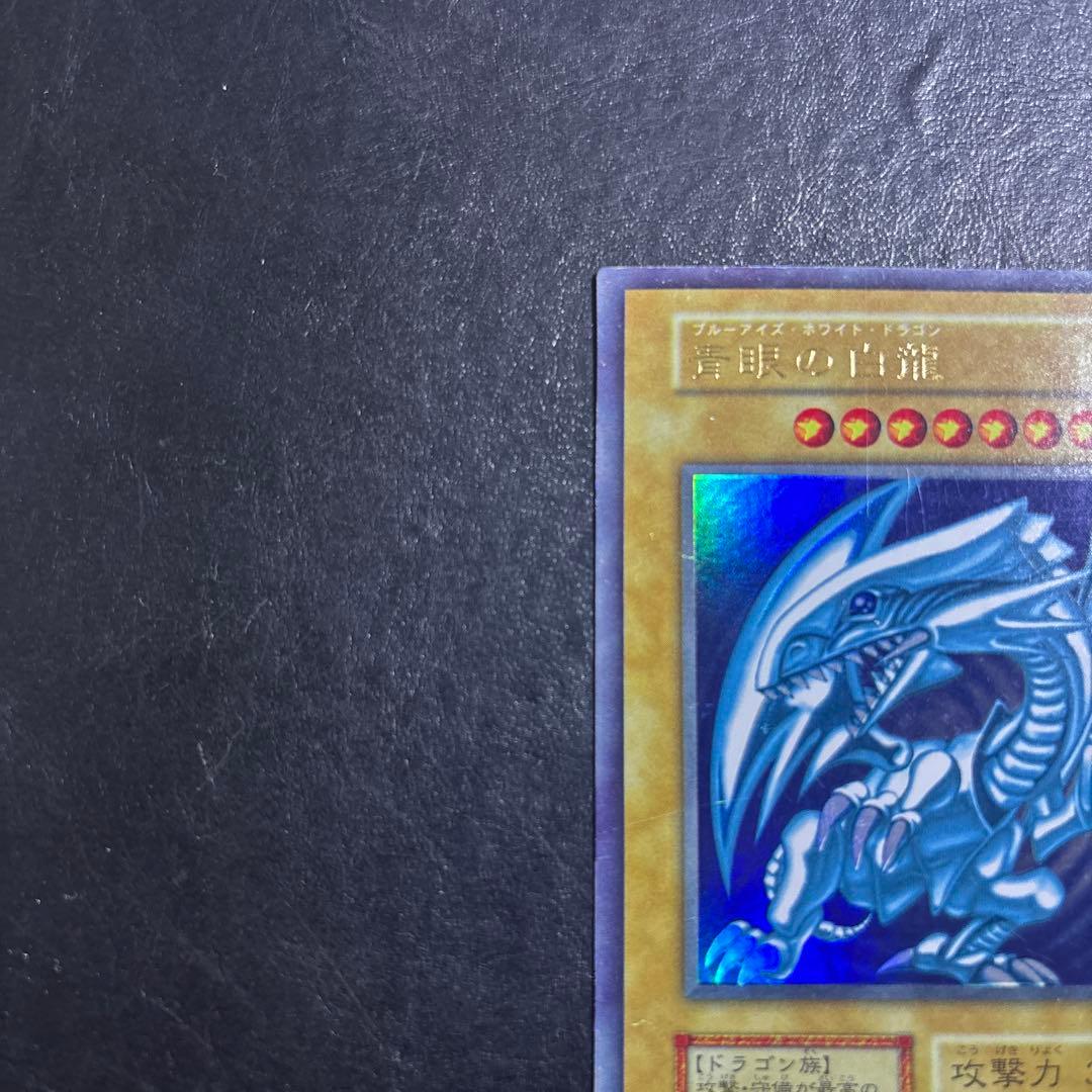 ば*れ様 遊戯王　青眼の白龍　初期ウルトラレア