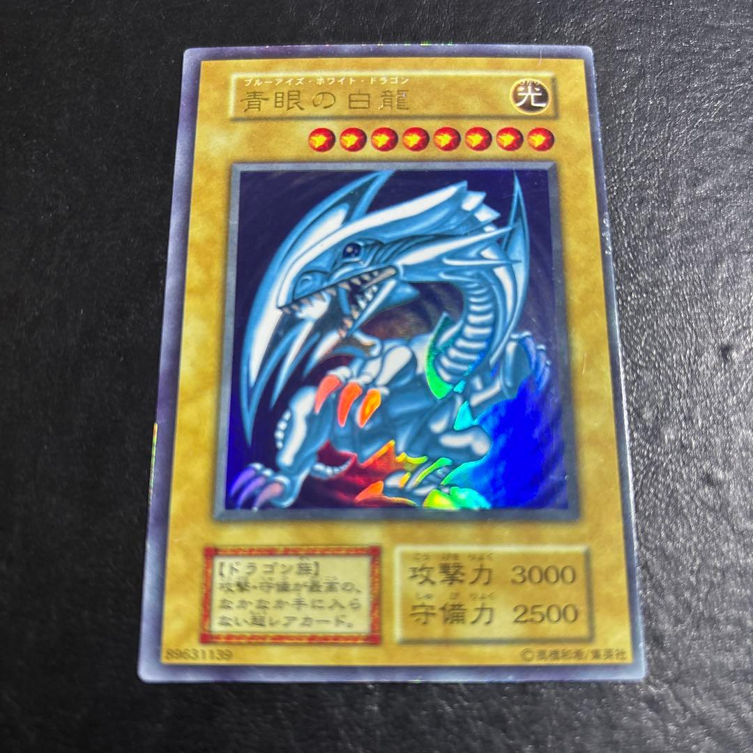 ば*れ様 遊戯王　青眼の白龍　初期ウルトラレア