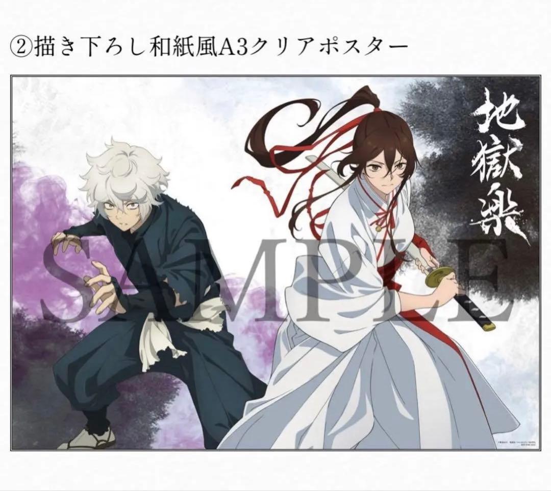 地獄楽 Blu-ray DVD 特典 和紙風A3クリアポスター 画眉丸 佐切