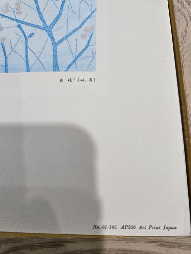 南桂子　城　額装　ポスター　版画　リトグラフ