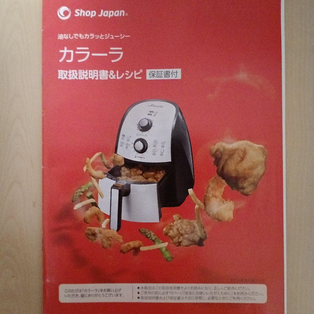 【新品未使用】ショップジャパン　カラーラ ノンフライヤー ヘルシー時短調理器具