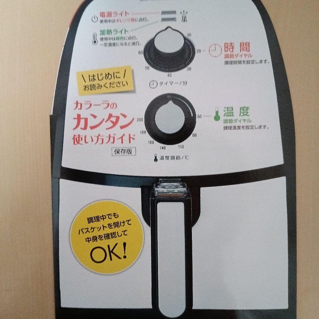 【新品未使用】ショップジャパン　カラーラ ノンフライヤー ヘルシー時短調理器具