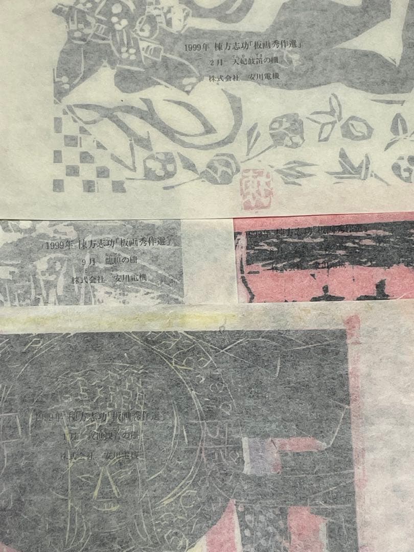 棟方志功　木版画コレクション 1999年　2002年　計21作品 版画カレンダー