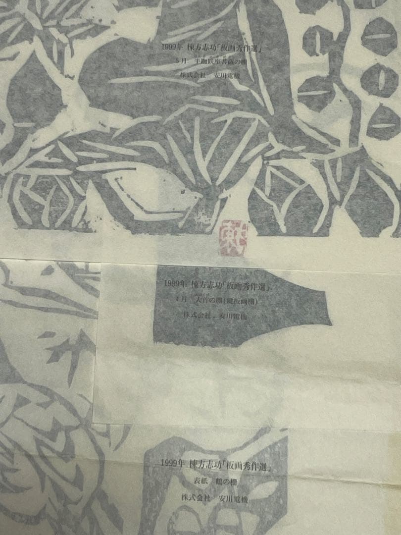 棟方志功　木版画コレクション 1999年　2002年　計21作品 版画カレンダー