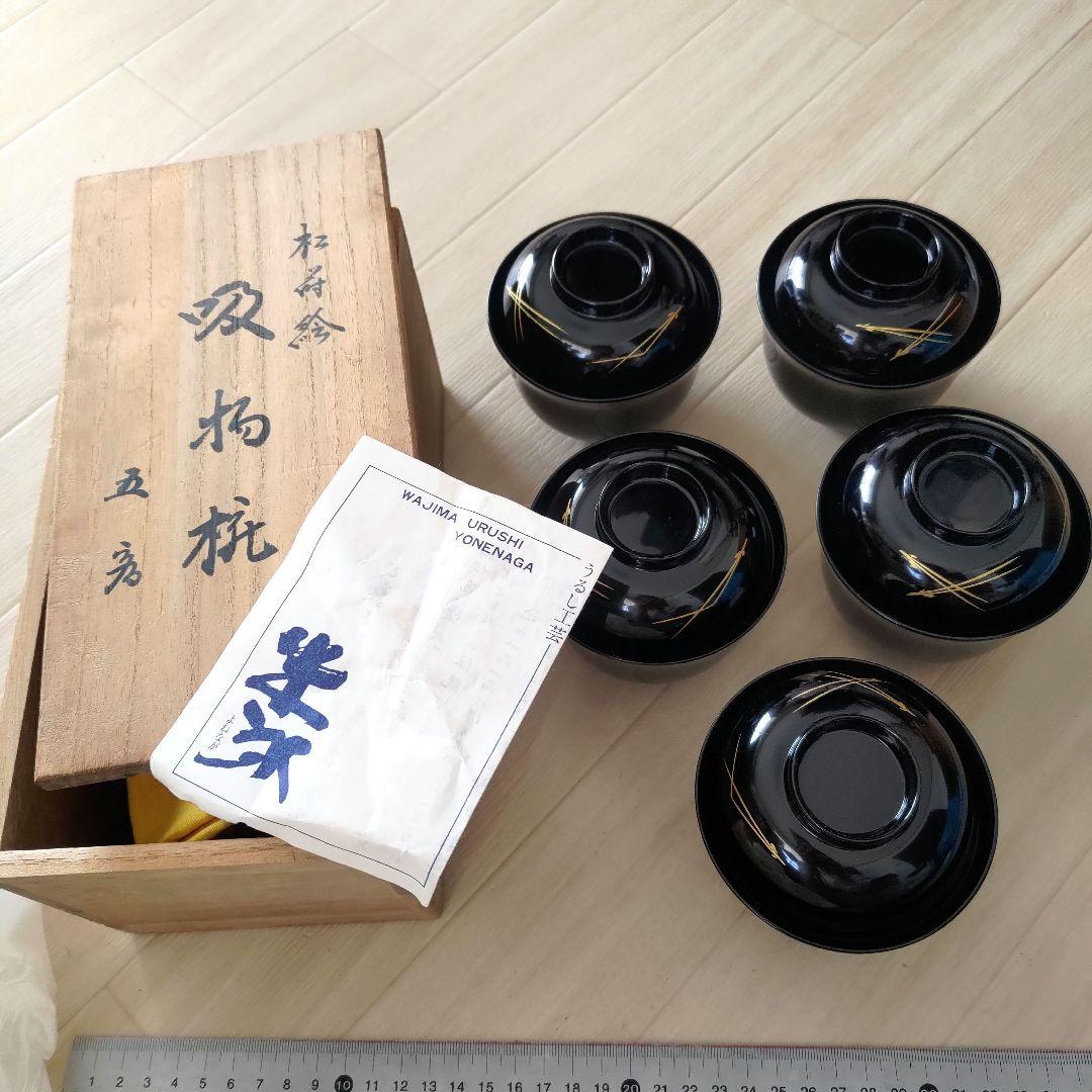 《値下げ》送料込 輪島塗 吸物椀 5客セット うるし工芸 米永 箱付