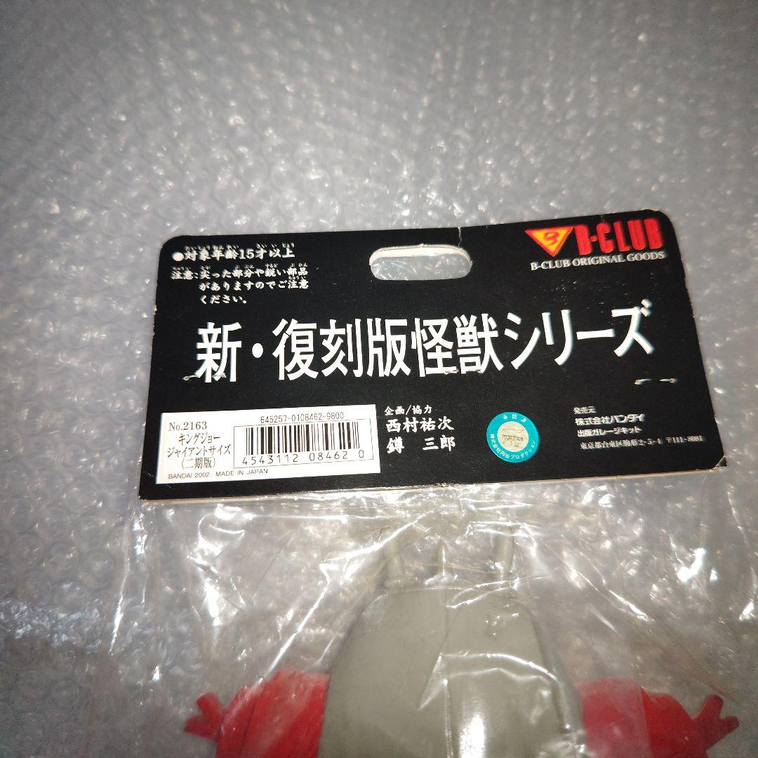 ブルマァク　ウルトラセブン　キングジョー　ジャイアントサイズ　ソフビ　未開封