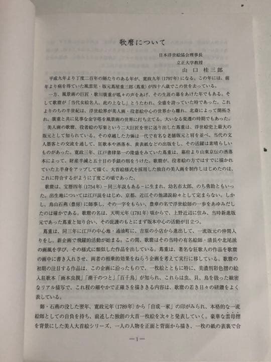 豪華版画集 歌麿 大判錦絵 40枚 中日新聞本社