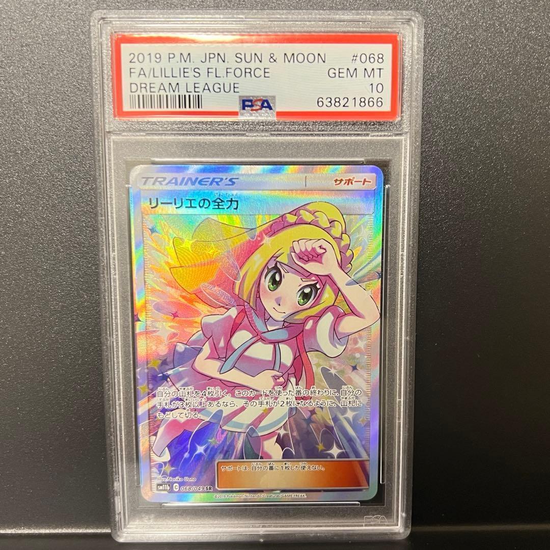 リーリエの全力 PSA10 SR ドリームリーグ SM11b 068/049