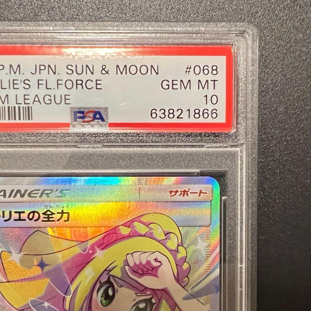 リーリエの全力 PSA10 SR ドリームリーグ SM11b 068/049