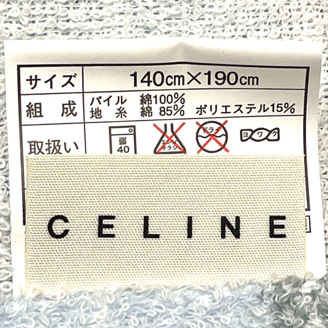 CELINEタオルケット　西川産業　新品　ブルー