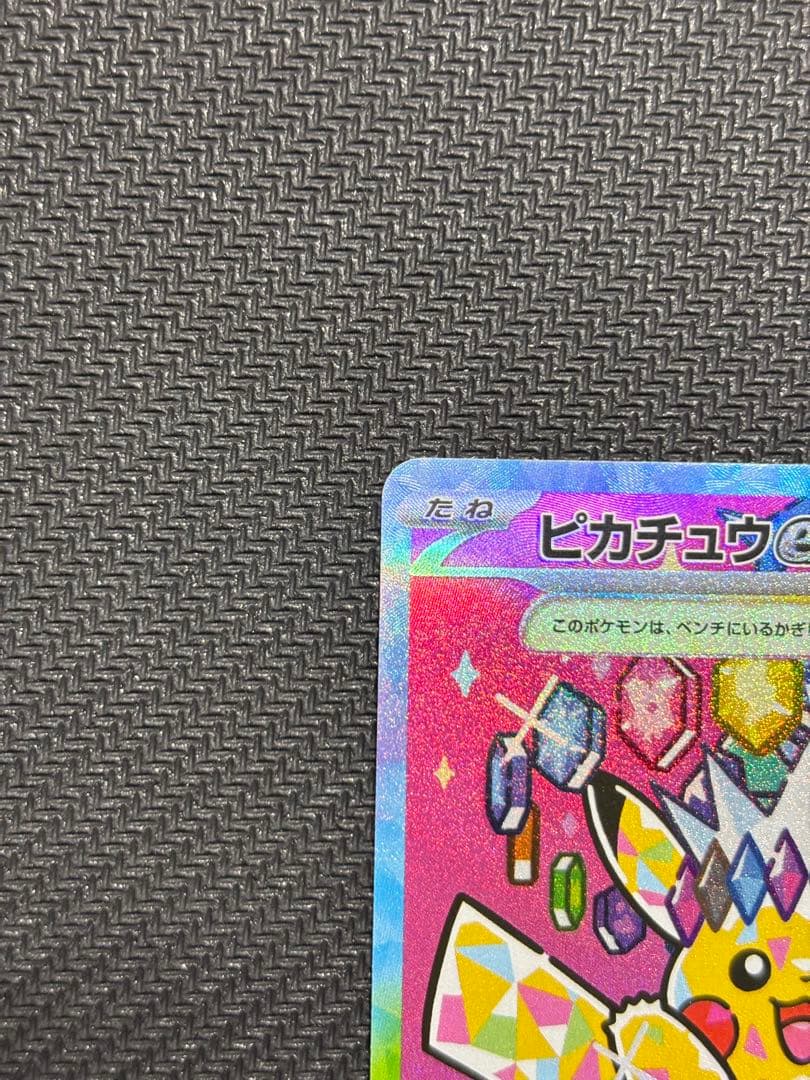ピカチュウex SAR 234/193 MEGA ハイクラスパック MEGAド…