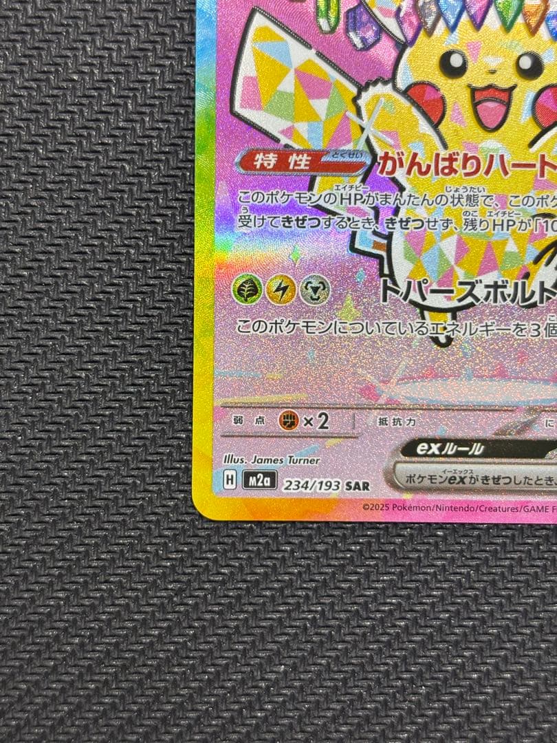 ピカチュウex SAR 234/193 MEGA ハイクラスパック MEGAド…