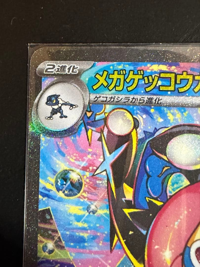 【即日発送可】ポケモンカード【SAR メガゲッコウガex】
