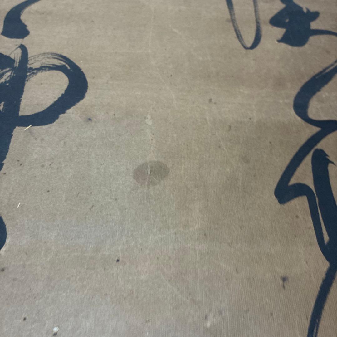 漢字の掛軸 書道作品